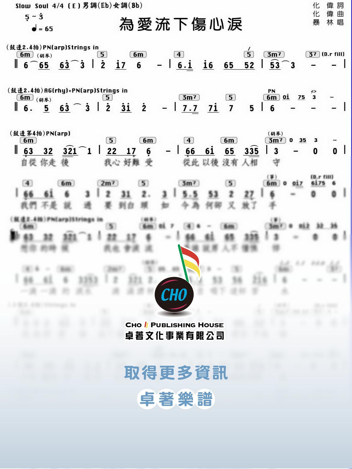 為愛流下傷心淚